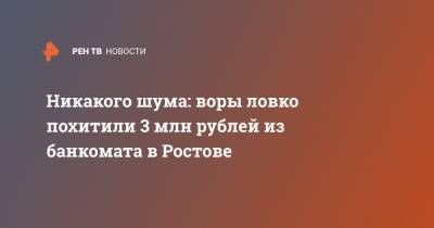 Никакого шума: воры ловко похитили 3 млн рублей из банкомата в Ростове
