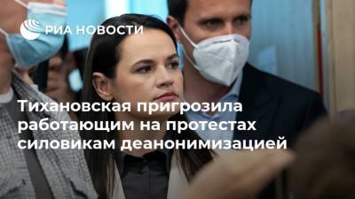 Тихановская пригрозила работающим на протестах силовикам деанонимизацией