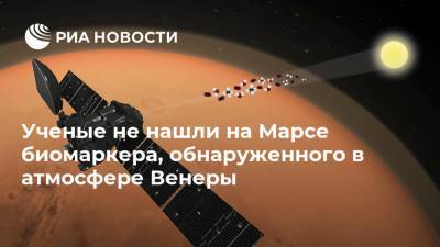 Ученые не нашли на Марсе биомаркера, обнаруженного в атмосфере Венеры