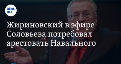 Жириновский в эфире Соловьева потребовал арестовать Навального