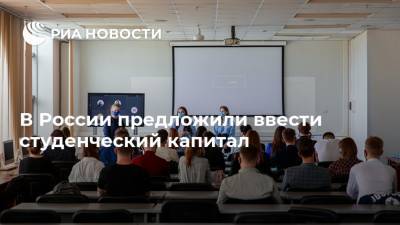 В России предложили ввести студенческий капитал