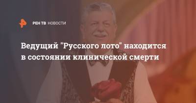 Михаил Борисов - Ведущий "Русского лото" находится в состоянии клинической смерти - ren.tv - Россия
