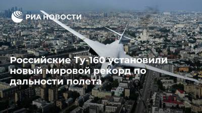 Российские Ту-160 установили новый мировой рекорд по дальности полета