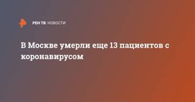 В Москве умерли еще 13 пациентов с коронавирусом