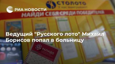 Ведущий "Русского лото" Михаил Борисов попал в больницу