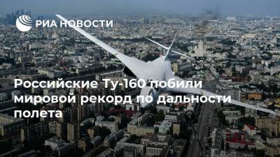 Российские Ту-160 побили мировой рекорд по дальности полета