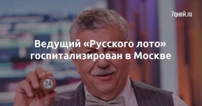 Ведущий «Русского лото» госпитализирован в Москве