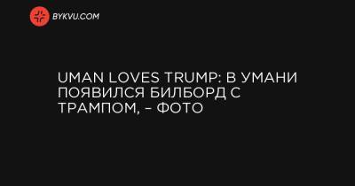 Uman loves Trump: в Умани появился билборд с Трампом, – фото