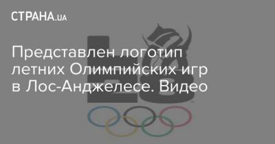 Вильям Айлиш - Риз Уизерспун - Представлен логотип летних Олимпийских игр в Лос-Анджелесе. Видео - strana.ua - США - Токио - Лос-Анджелес