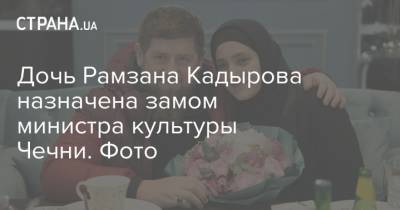 Дочь Рамзана Кадырова назначена замом министра культуры Чечни. Фото
