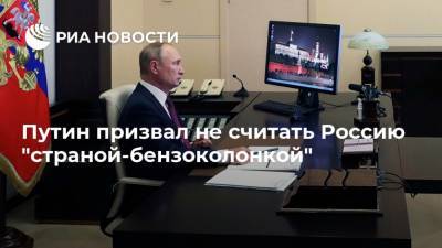 Путин призвал не считать Россию "страной-бензоколонкой"