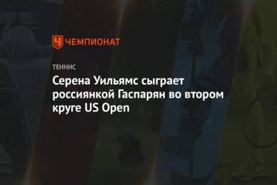Серена Уильямс сыграет с россиянкой Гаспарян во втором круге US Open