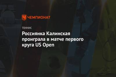 Россиянка Калинская проиграла в матче первого круга US Open