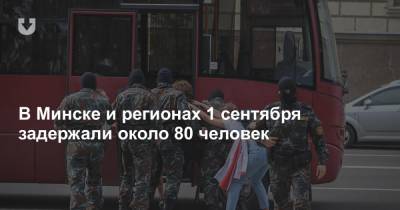 В Минске и регионах 1 сентября задержали около 80 человек