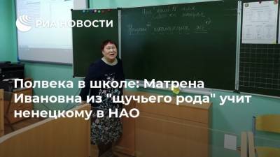 Полвека в школе: Матрена Ивановна из "щучьего рода" учит ненецкому в НАО