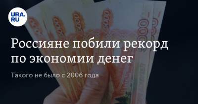 Россияне побили рекорд по экономии денег. Такого не было с 2006 года