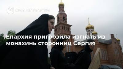 Епархия пригрозила изгнать из монахинь сторонниц Сергия