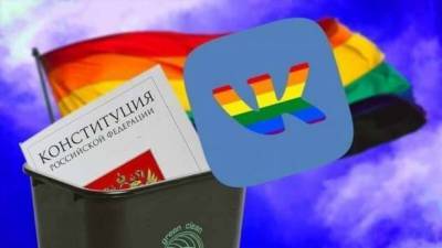 «ВКонтакте» против Конституции: соцсеть начала банить за «гомофобию» и «предрассудки» (6 фото)
