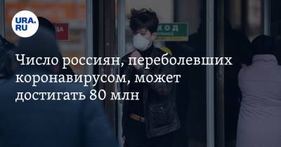 Число россиян, переболевших коронавирусом, может достигать 80 млн