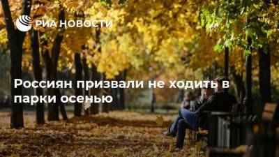 Россиян призвали не ходить в парки осенью