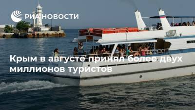 Крым в августе принял более двух миллионов туристов