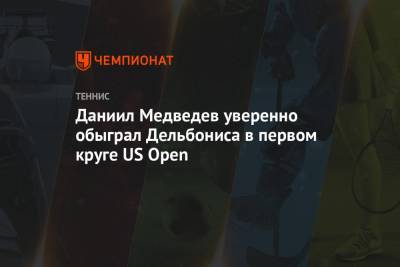 Даниил Медведев уверенно обыграл Дельбониса в первом круге US Open