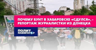 Почему бунт в Хабаровске провалился, – репортаж журналистки...