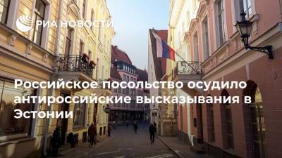 Российское посольство осудило антироссийские высказывания в Эстонии