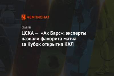 ЦСКА — «Ак Барс»: эксперты назвали фаворита матча за Кубок открытия КХЛ
