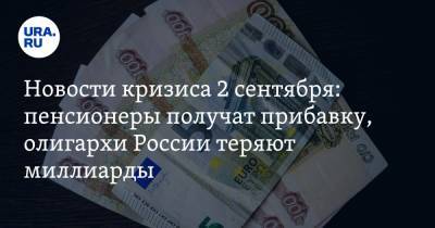 Новости кризиса 2 сентября: пенсионеры получат прибавку, олигархи России теряют миллиарды