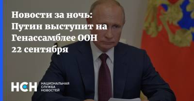 Новости за ночь: Путин выступит на Генассамблее ООН 22 сентября