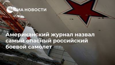 Американский журнал назвал самый опасный российский боевой самолет