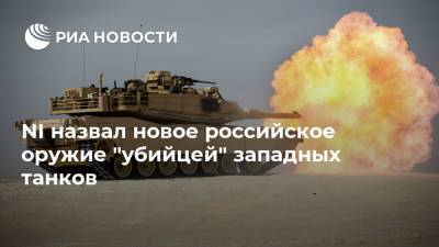 NI назвал новое российское оружие "убийцей" западных танков