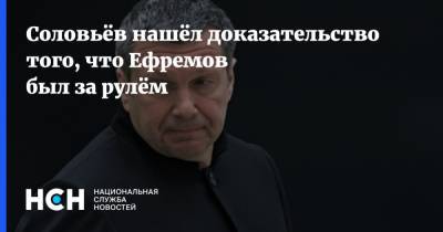 Соловьёв нашёл доказательство того, что Ефремов был за рулём