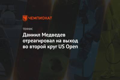 Даниил Медведев отреагировал на выход во второй круг US Open