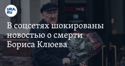 В соцсетях шокированы новостью о смерти Бориса Клюева. «Этот актер сделал мое детство»