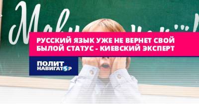 Русский язык уже не вернет свой былой статус на Украине –...