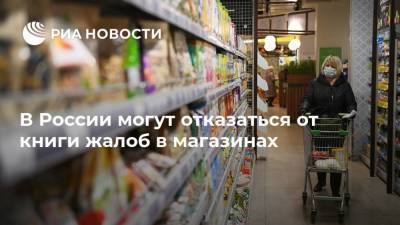 В России могут отказаться от книги жалоб в магазинах