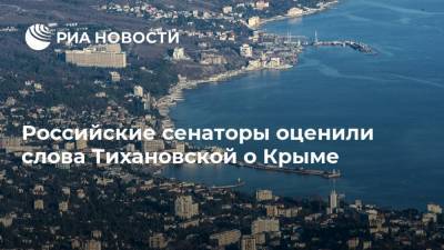 Российские сенаторы оценили слова Тихановской о Крыме