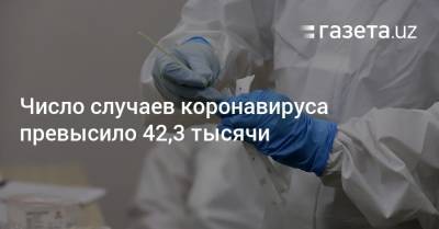 Число случаев коронавируса превысило 42,3 тысячи