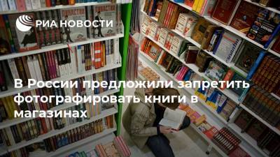 В России предложили запретить фотографировать книги в магазинах