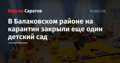 В Балаковском районе на карантин закрыли еще один детский сад