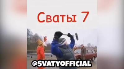 Добронравов назвал примерную дату выхода нового сезона "Сватов"