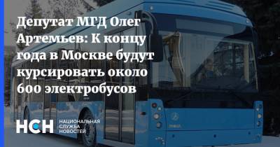 Депутат МГД Олег Артемьев: К концу года в Москве будут курсировать около 600 электробусов