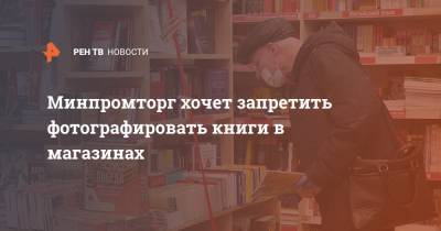 Минпромторг хочет запретить фотографировать книги в магазинах