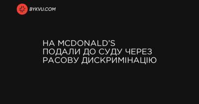 На McDonald’s подали в суд из-за расовой дискриминации