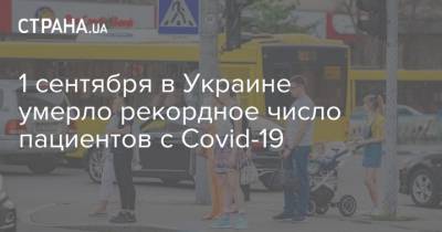 1 сентября в Украине умерло рекордное число пациентов с Covid-19