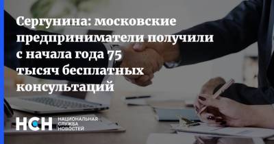Сергунина: московские предприниматели получили с начала года 75 тысяч бесплатных консультаций