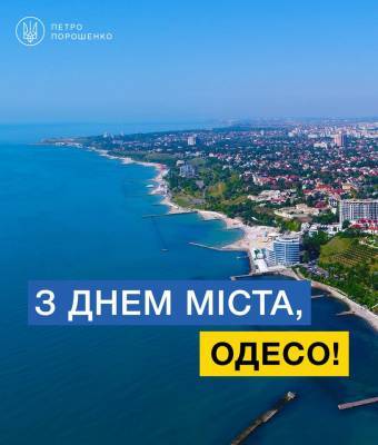 Вернуться в Одессу мечтает каждый: Порошенко поздравил одесситов с Днем города