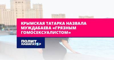 Крымская татарка назвала Муждабаева «грязным гомосексуалистом»